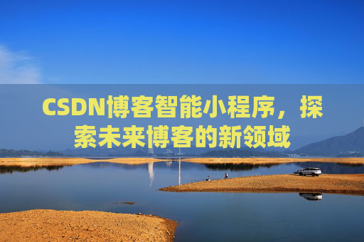 CSDN博客智能小程序，探索未来博客的新领域
